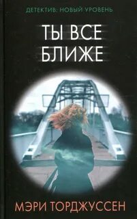 Торджуссен Мэри - Ты все ближе