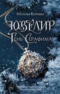 Корнева Наталья - Ювелир. Тень Серафима