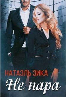 Зика Натаэль - Не пара