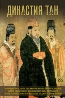 Ма Вэй - Династия Тан. Расцвет китайского средневековья