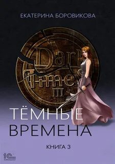 Боровикова Екатерина - Темные времена 03