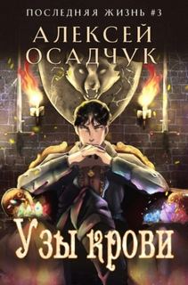 Осадчук Алексей - Последняя жизнь 03. Узы крови