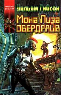 Гибсон Уильям - Муравейник 03. Мона Лиза овердрайв
