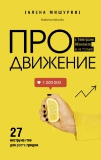 Мишурко Алена - ПРОдвижение в Телеграме, ВКонтакте и не только. 27 инструментов для роста продаж