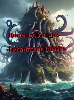 Уондри Дональд - Гигантская плазма