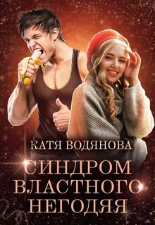 Водянова Катя - Синдром властного негодяя