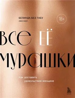 Без Табу Белинда - Все ЕЁ мурашки. Как доставить удовольствие женщине