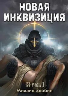 Злобин Михаил - Новая Инквизиция 01