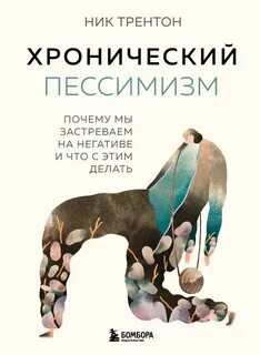 Трентон Ник - Хронический пессимизм. Почему мы застреваем на негативе и что с этим делать