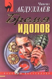 Абдуллаев Чингиз - Дронго 026. Бремя идолов