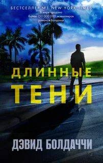 Болдаччи Дэвид - Амос Декер 07. Длинные тени