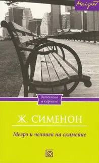Сименон Жорж - Комиссар Мегрэ 070. Комиссар Мегрэ и человек на скамейке