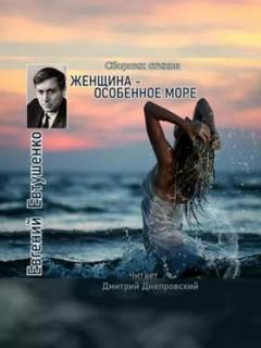 Евтушенко Евгений - Женщина - особенное море
