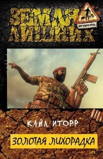Иторр Кайл - Зелёный луч 03. Золотая лихорадка