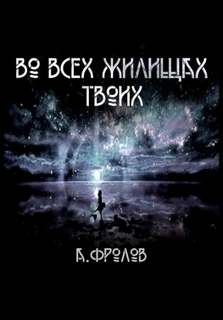 Фролов Андрей - Во всех жилищах твоих