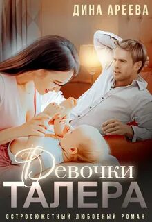 Ареева Дина - Талер и Доминика 03. Девочки Талера