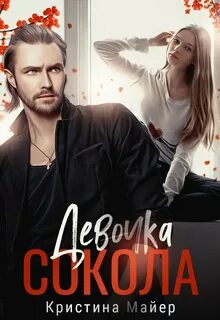 Майер Кристина - Короли 07. Девочка Сокола