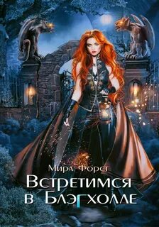 Форст Мира - Встретимся в Блэгхолле