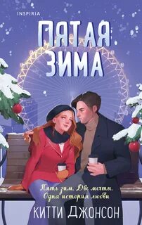 Джонсон Китти - Пятая зима