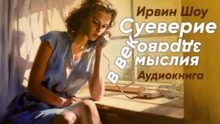 Шоу Ирвин - Суеверие в век здравомыслия