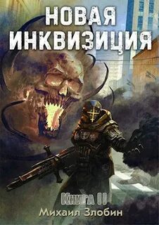 Злобин Михаил - Новая Инквизиция 02