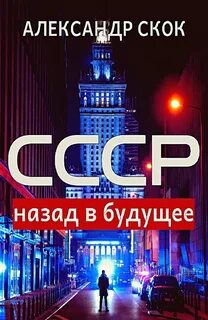 Скок Александр - СССР: Назад в будущее
