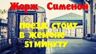Сименон Жорж - Комиссар Мегрэ. Поезд стоит в Жемоне 51 минуту