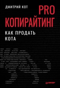 Кот Дмитрий - Как продать кота