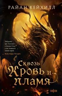 Кейхилл Райан - Связанные и сломленные 01. Сквозь кровь и пламя