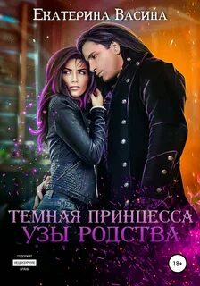 Васина Екатерина - Горхейм 02. Темная Принцесса. Узы родства