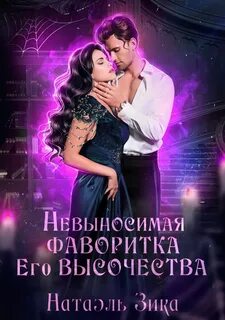 Зика Натаэль - Невыносимая фаворитка его высочества