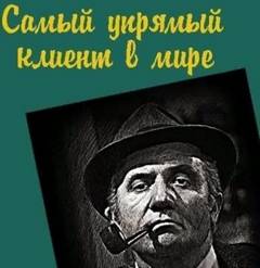 Сименон Жорж - Комиссар Мегрэ. Самый упрямый клиент в мире