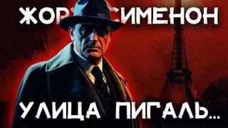 Сименон Жорж - Комиссар Мегрэ. Улица Пигаль