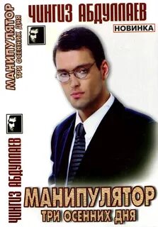 Абдуллаев Чингиз - Манипулятор 01. Три осенних дня