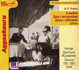 Чехов Антон - О любви. Дом с мезонином. Дама с собачкой. Степь