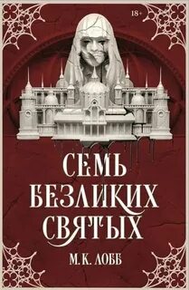 Лобб М. К. - Семь безликих святых 01. Семь безликих святых