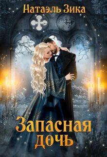 Зика Натаэль - Запасная дочь
