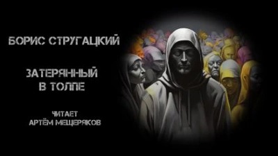 Стругацкий Борис - Затерянный в толпе