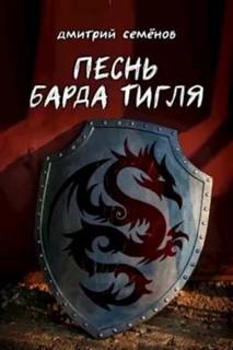 Семёнов Дмитрий - Песня барда Тигля