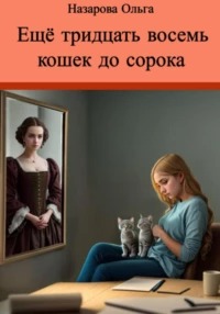 Назарова Ольга - Ещё тридцать восемь кошек до сорока