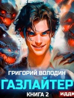 Володин Григорий - Газлайтер 02