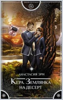 Эрн Анастасия - Кера 01. Землянка на десерт
