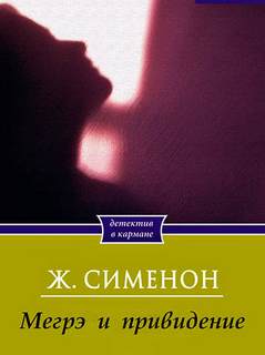 Сименон Жорж - Комиссар Мегрэ 090. Мегрэ и привидение (Тайна старого голландца)