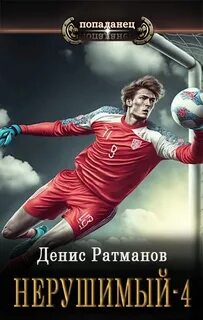 Ратманов Денис - Нерушимый 04. Нерушимый - 4
