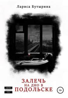 Бутырина Лариса - Залечь на дно в Подольске
