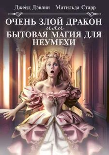 Джейд Дэвлин, Старр Матильда - Очень злой дракон, или Бытовая магия для неумехи