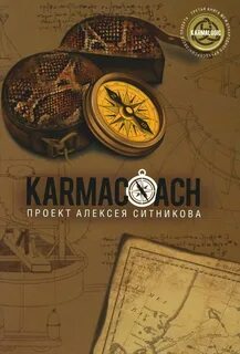 Ситников Алексей - Karmacoach