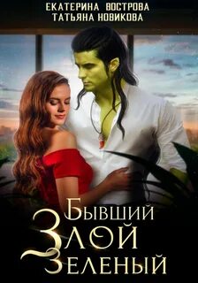 Новикова Татьяна, Вострова Екатерина - Большой. Злой… ОРК 02. Бывший. Злой. Зеленый