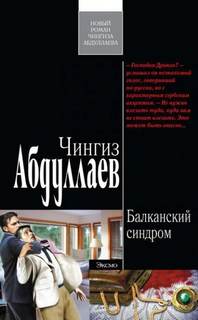 Абдуллаев Чингиз - Дронго 097. Балканский синдром