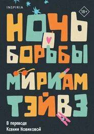 Тэйвз Мириам - Ночь борьбы